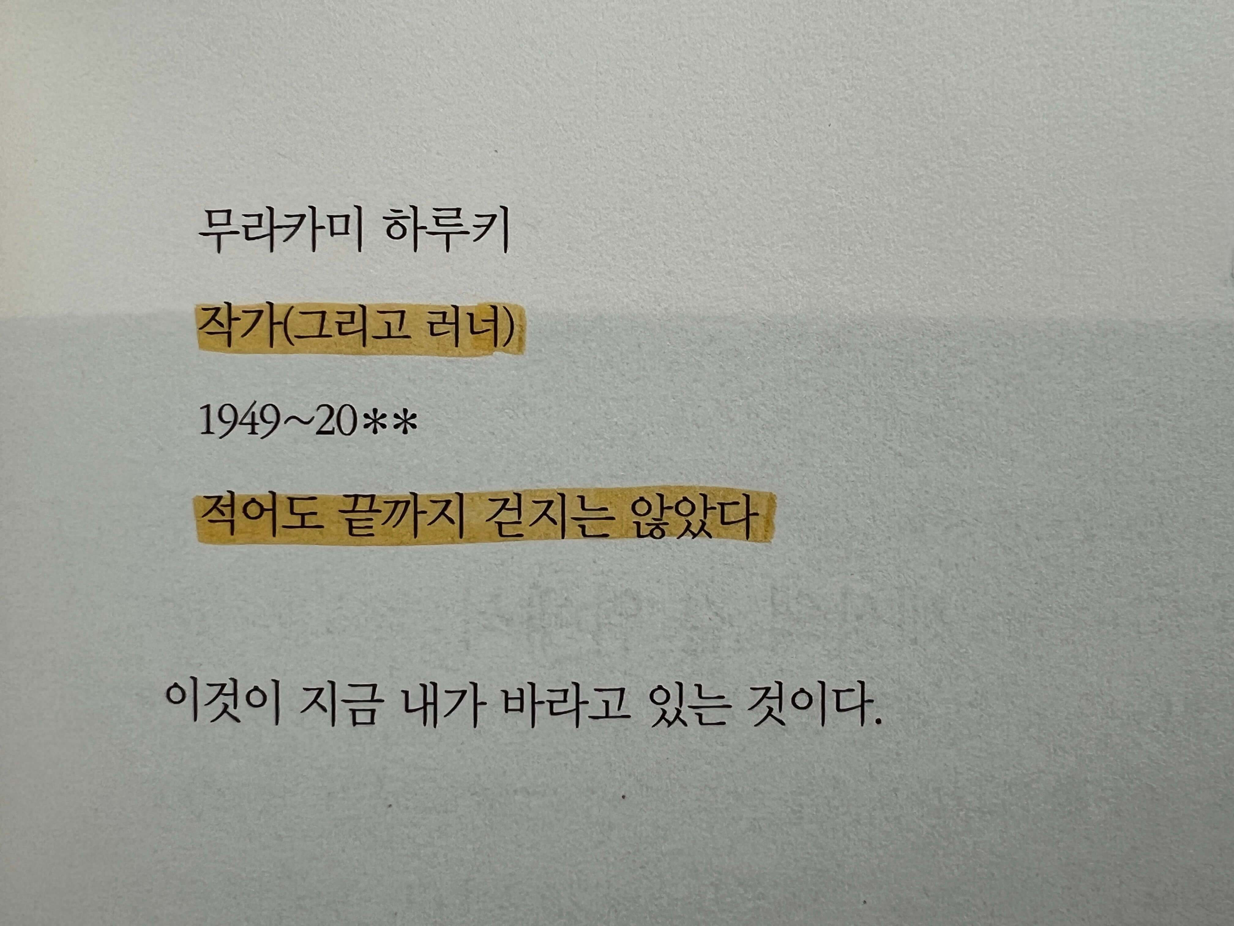 무라카미 하루키가 바라는 자신의 묘비명