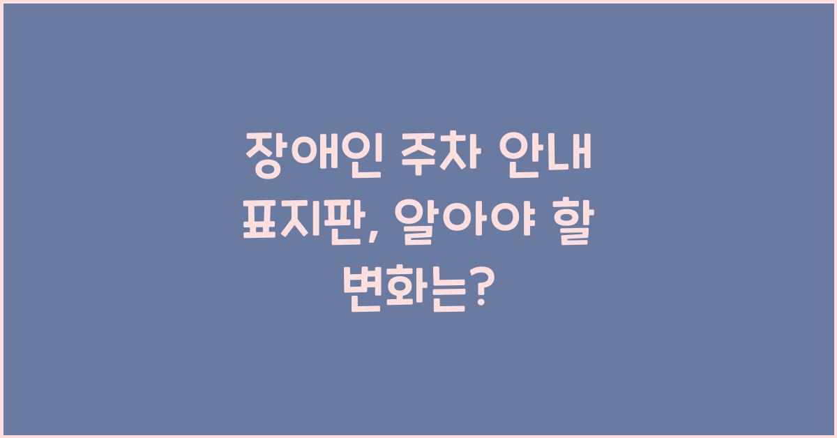 장애인 주차 안내 표지판