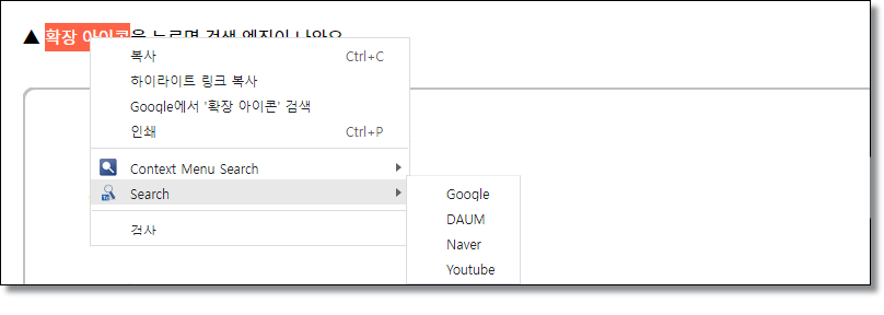 크롬-확장프로그램-우클릭-메뉴-검색엔진-추가