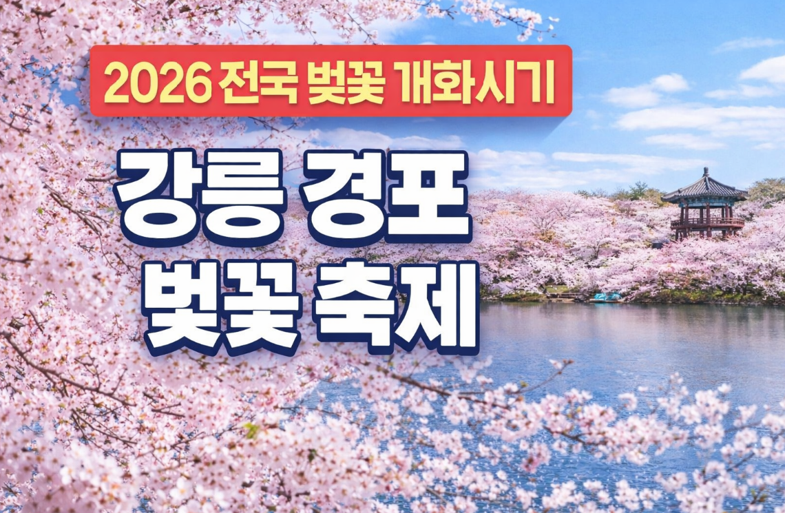 2026 전국 벚꽃 개화시기