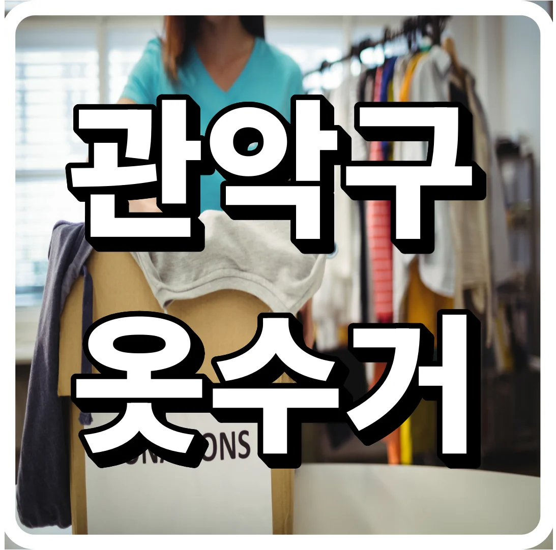 관악구 옷수거 신청