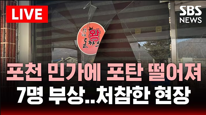 포천 포탄 사고 발생