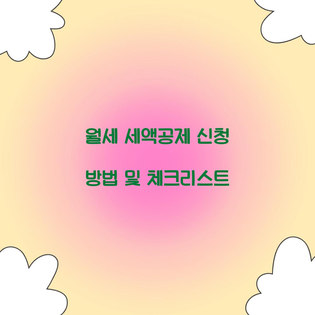월세 세액공제 신청