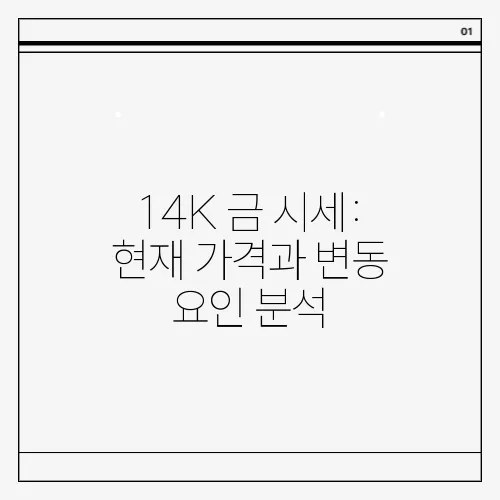 14K 금 시세: 현재 가격과 변동 요인 분석