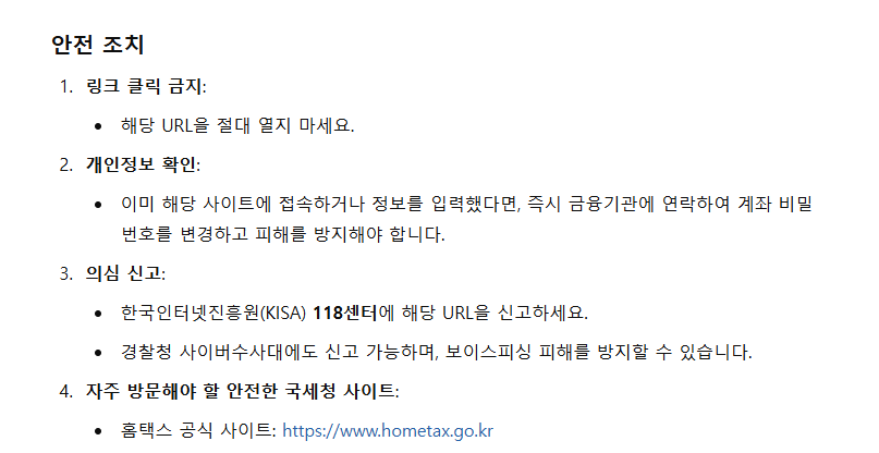 보이스피싱 안전조치