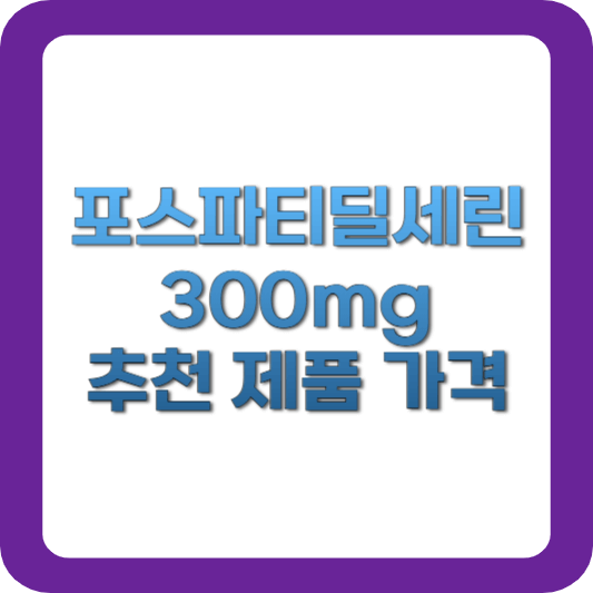 포스파티딜세린-300mg-가격