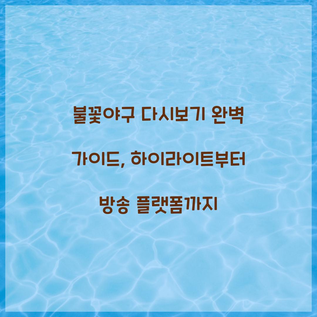 불꽃야구 다시보기