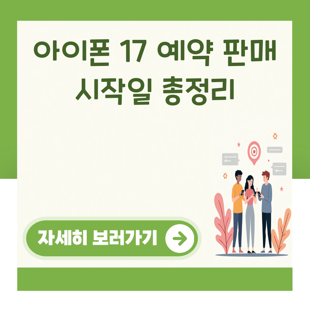 아이폰 17 예약 판매 시작일 총정리 대표 이미지