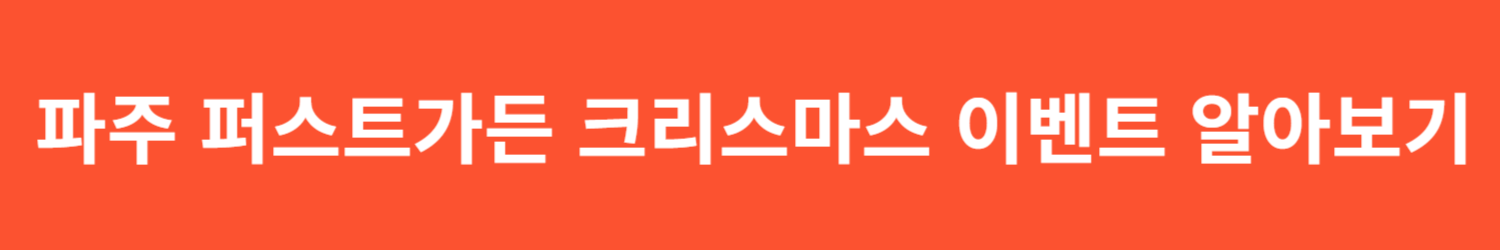 파주 퍼스트가든 크리스마스 데이트