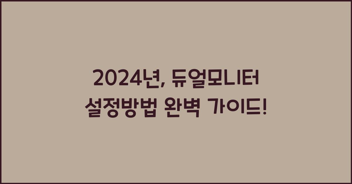 듀얼모니터 설정방법