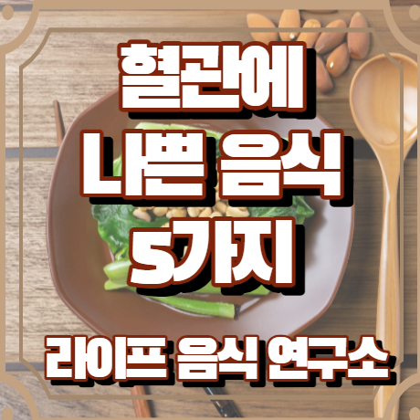 혈관에 안좋은 음식 5가지