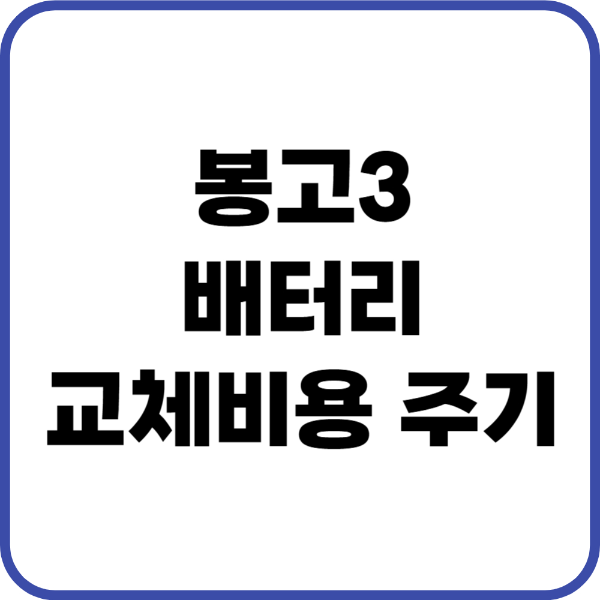 봉고3 배터리