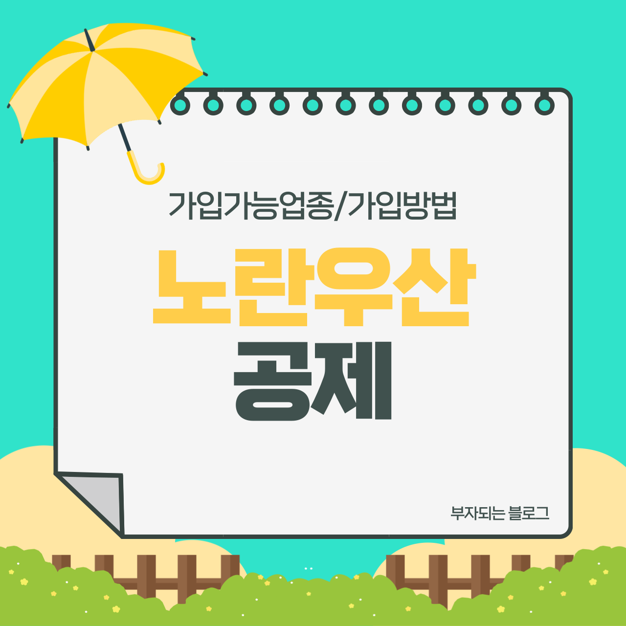 노란우산공제 가입대상 가입방법