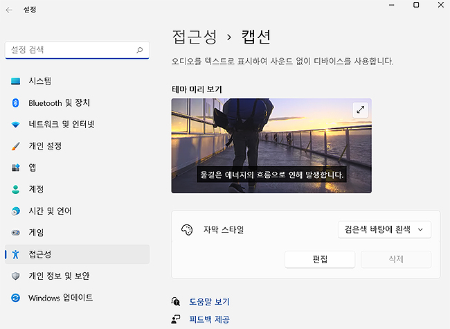 설정-접근성-자막-스타일-편집하기