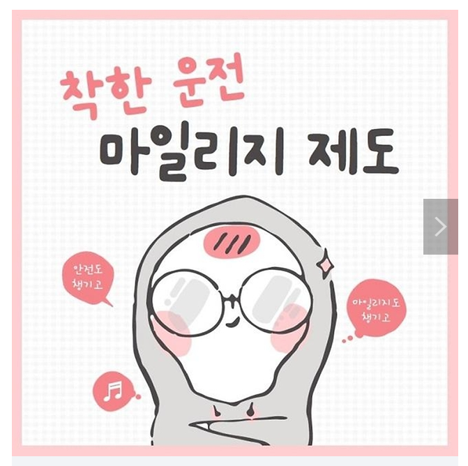 착한운전 마일리지 인터넷신청