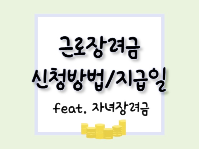 [근로장려금]신청자격 및 방법, 지급액, 지급일 (feat.자녀장려금)
