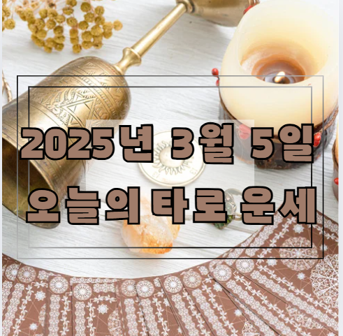 [2025년 3월 5일] 오늘의 타로 운세