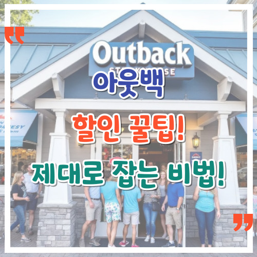 아웃백 할인 꿀팁 제대로 잡는 비법