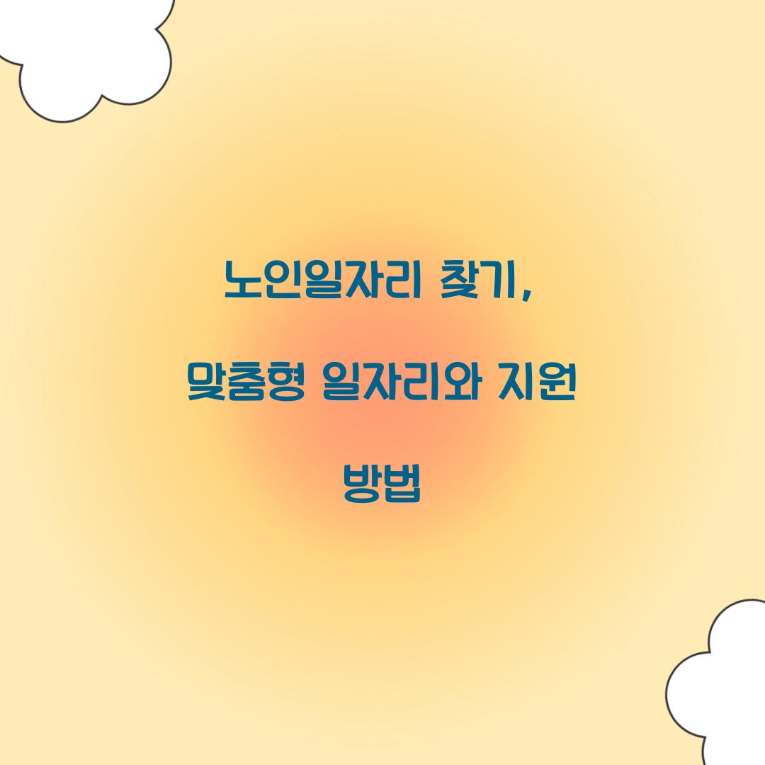 노인일자리 찾기