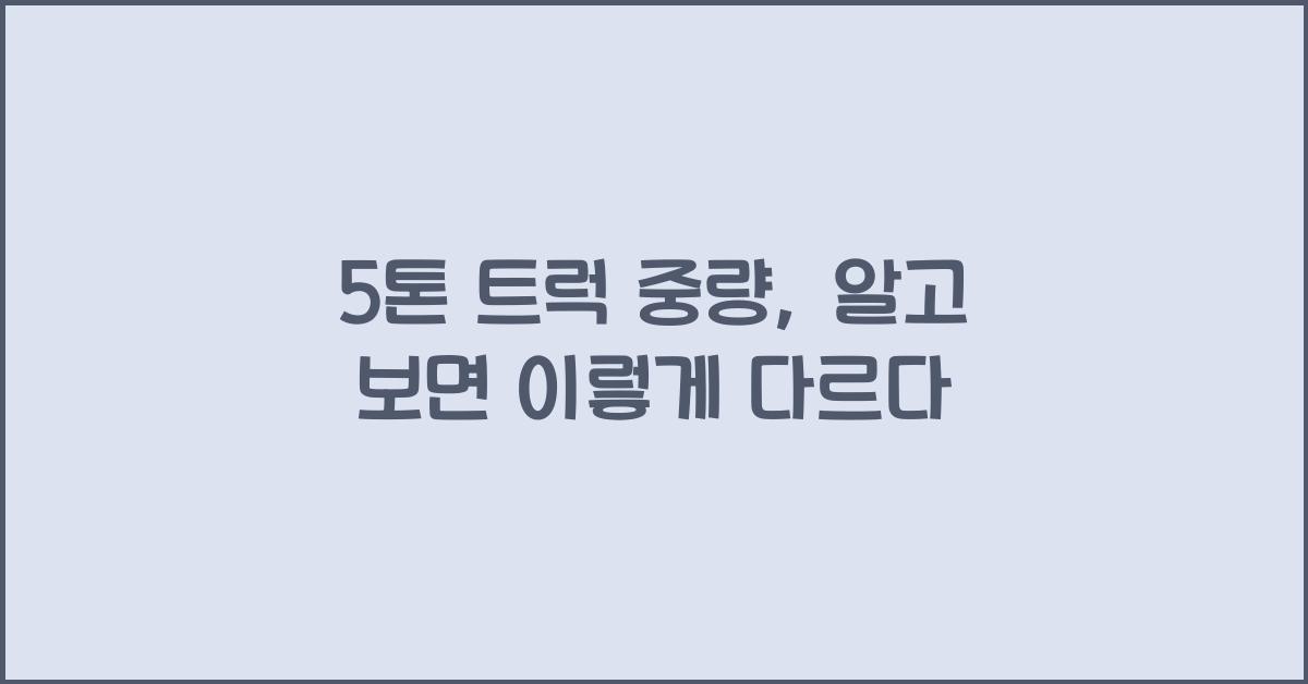 5톤 트럭 중량