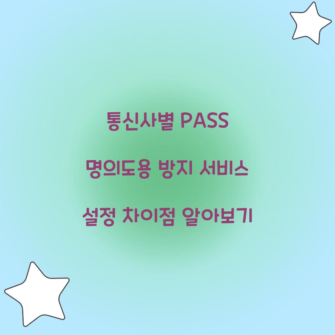 통신사별 PASS 명의도용 방지 서비스 설정 차이점