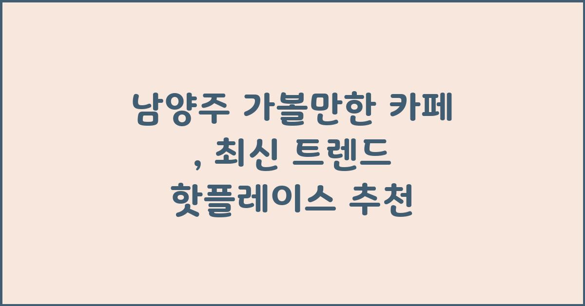 남양주 가볼만한 카페