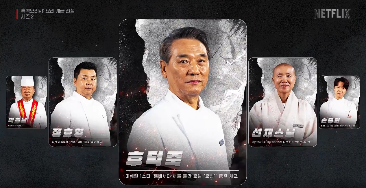 흑백요리사2