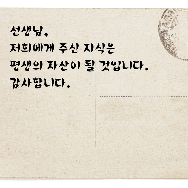 스승의날 인사말 감사 편지 문구 글귀 이미지