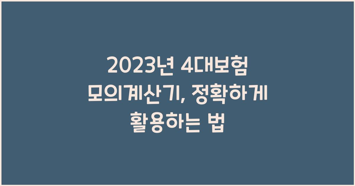 2023년 4대보험 모의계산기