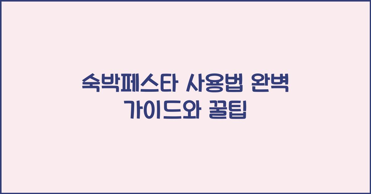 숙박페스타 사용법
