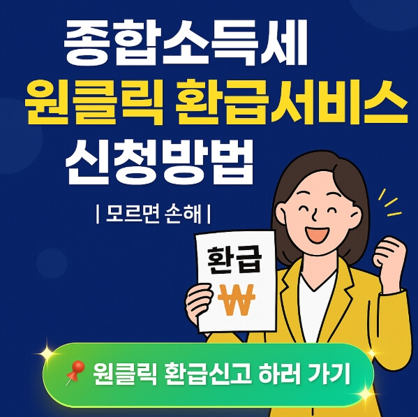 종합소득세 원클릭 환급서비스 신청방법 모르면 손해!
