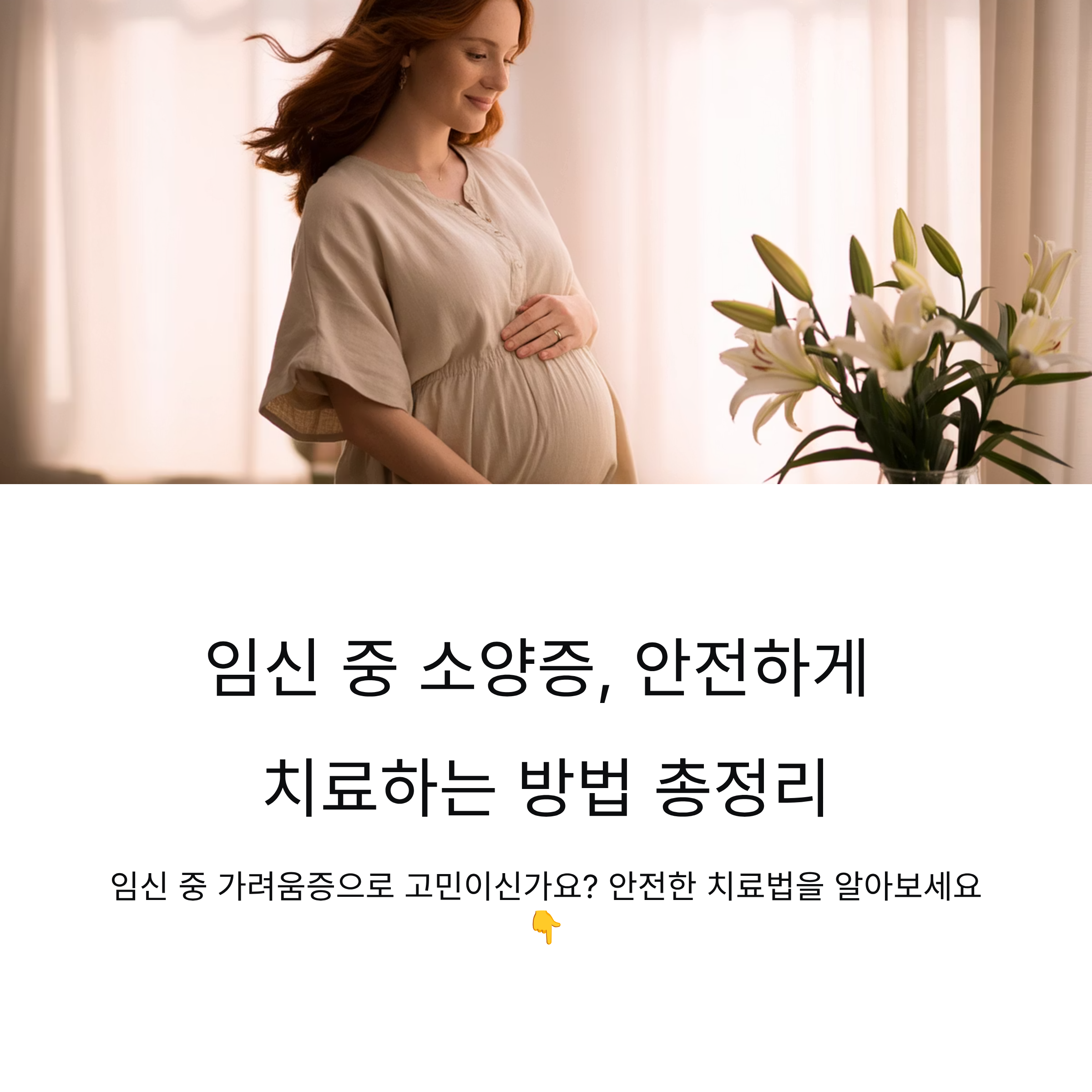 임신 중 소양증, 안전하게 치료하는 방법 총정리