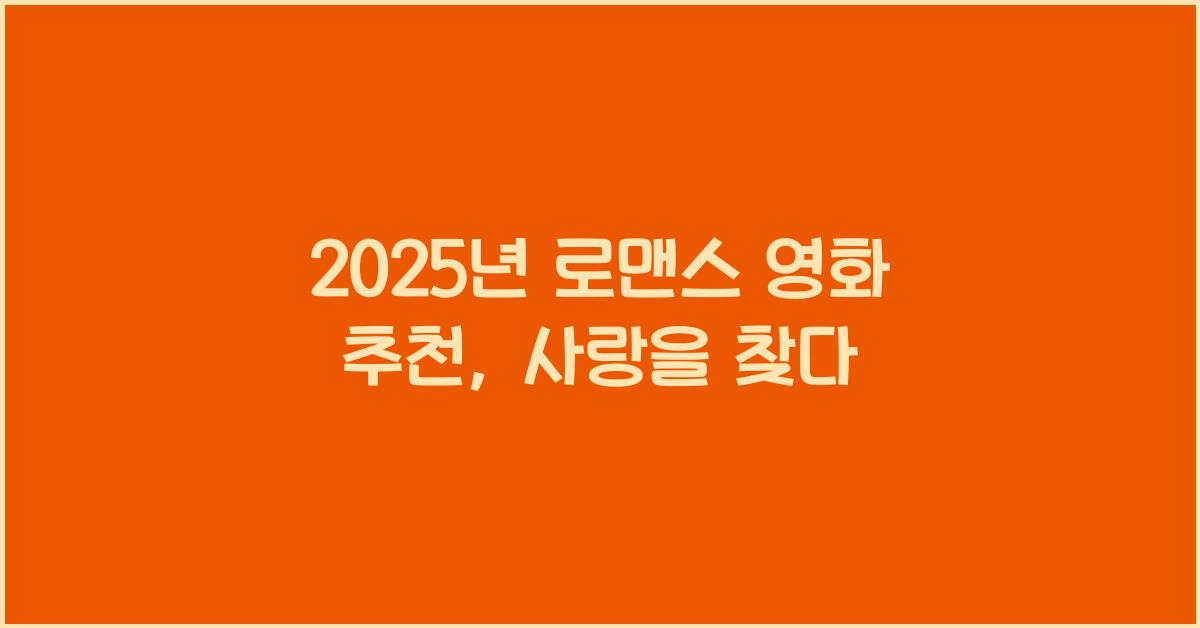 2025년 로맨스 영화 추천