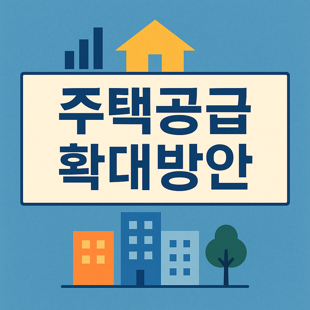 주택공급 확대방안