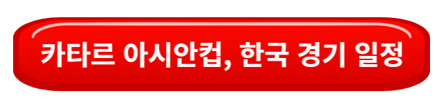 대한민국경기일정