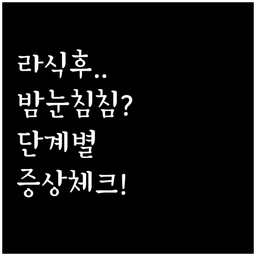 라식 수술 후 밤눈 침침한 이유와 단..