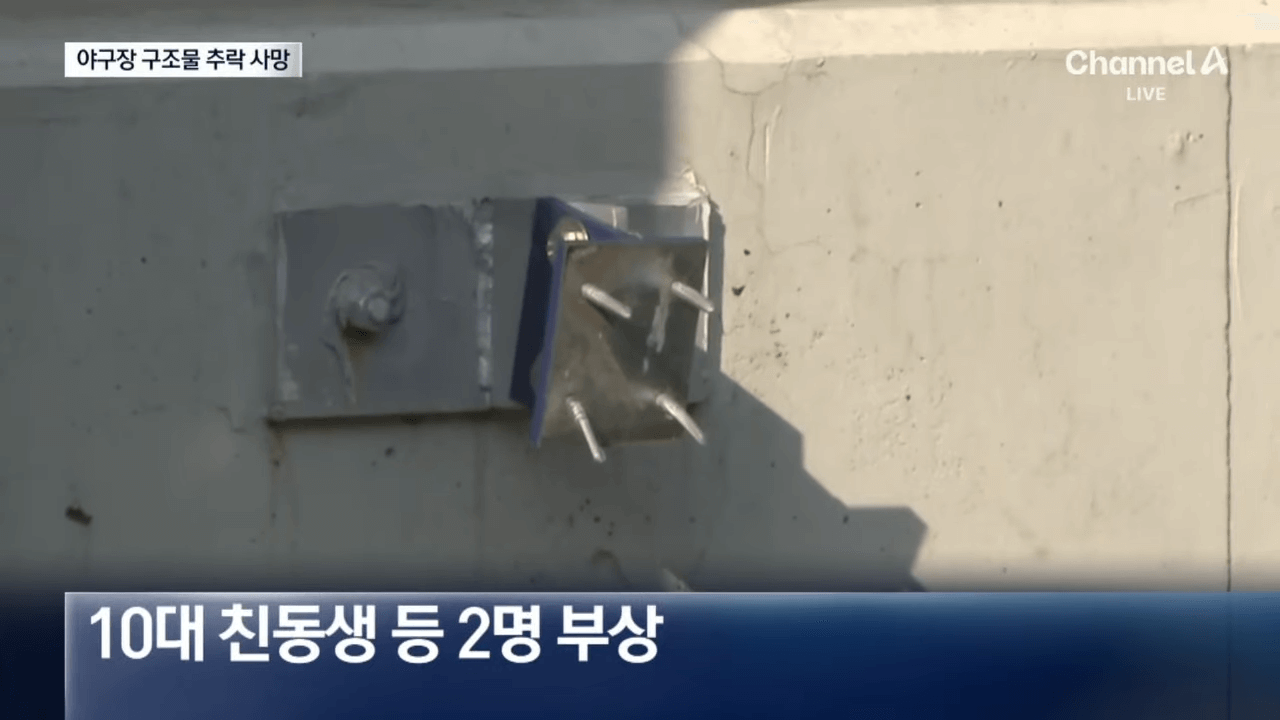 창원 NC파크 사고원인인 구조물이 떨어진 자리