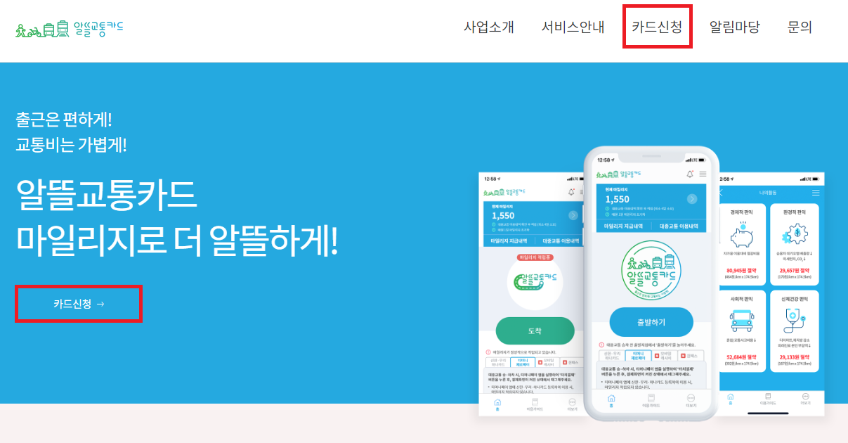 알뜰교통카드 카드신청