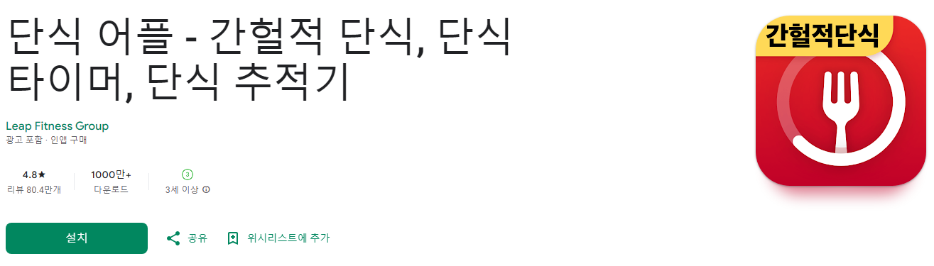 단식 어플, 간헐적 단식, 단식 타이머, 단식 추적기, 간헐적단식효과, 	다이어트식단