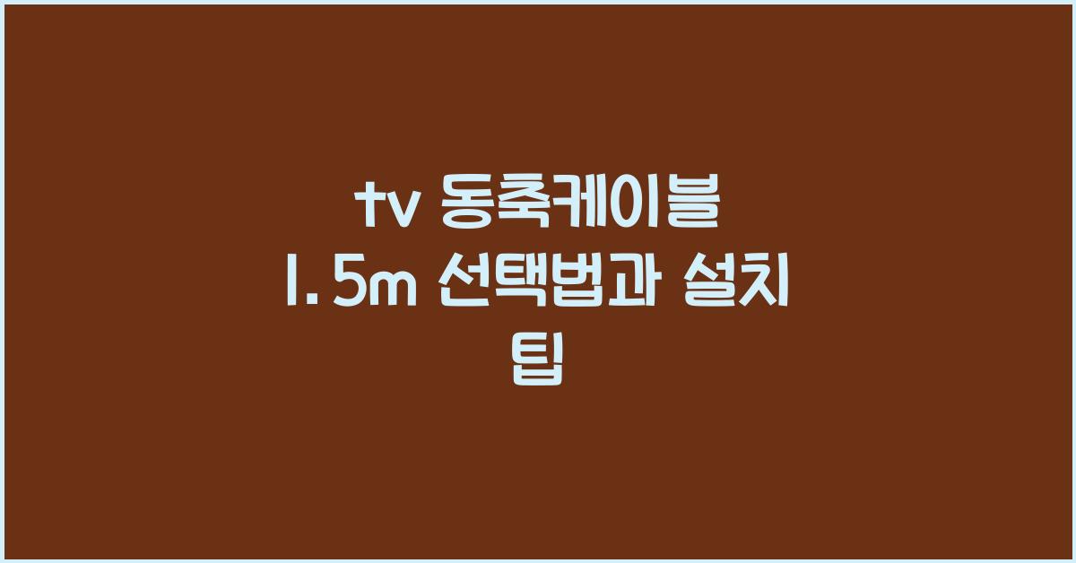 tv 동축케이블 1.5m