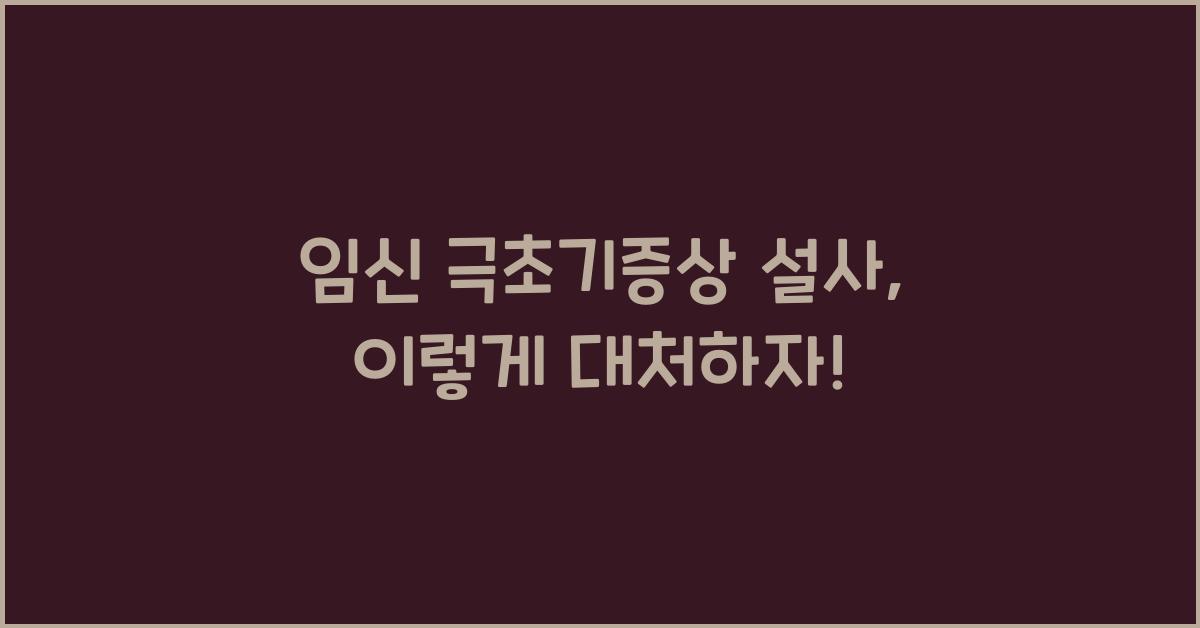 임신 극초기증상 설사