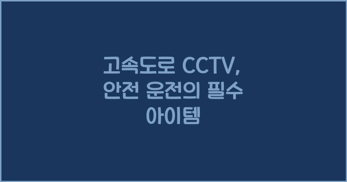 고속도로 cctv