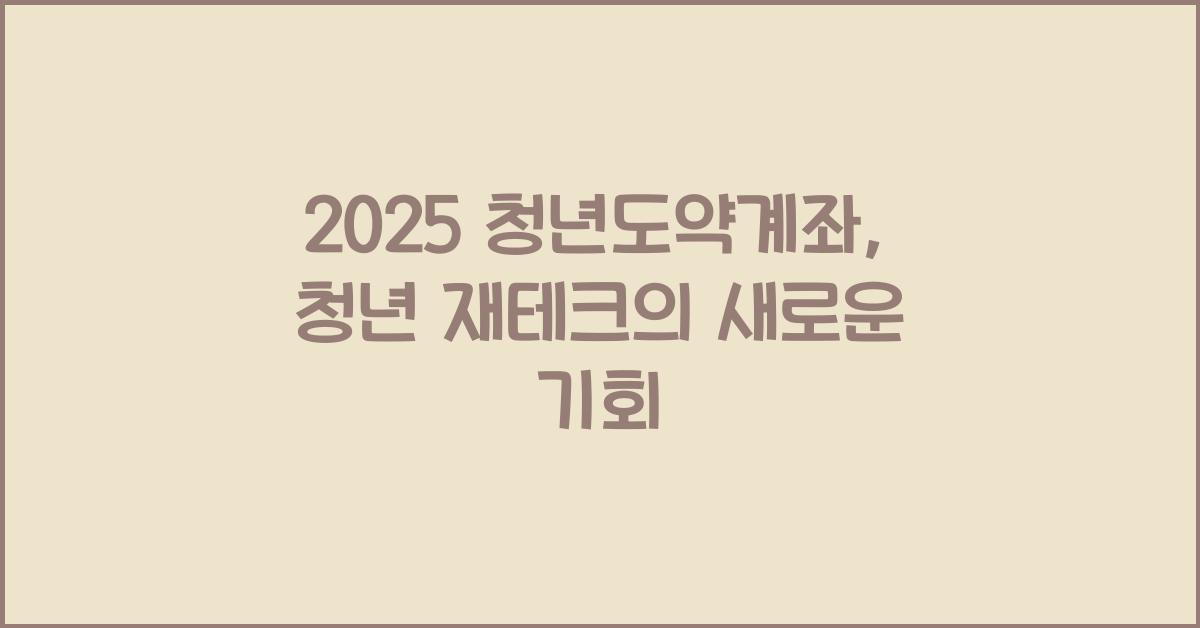 2025 청년도약계좌