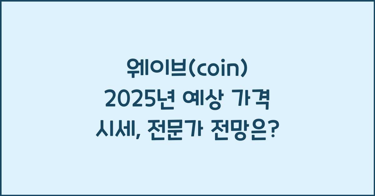 웨이브(coin) 2025년 예상 가격 시세