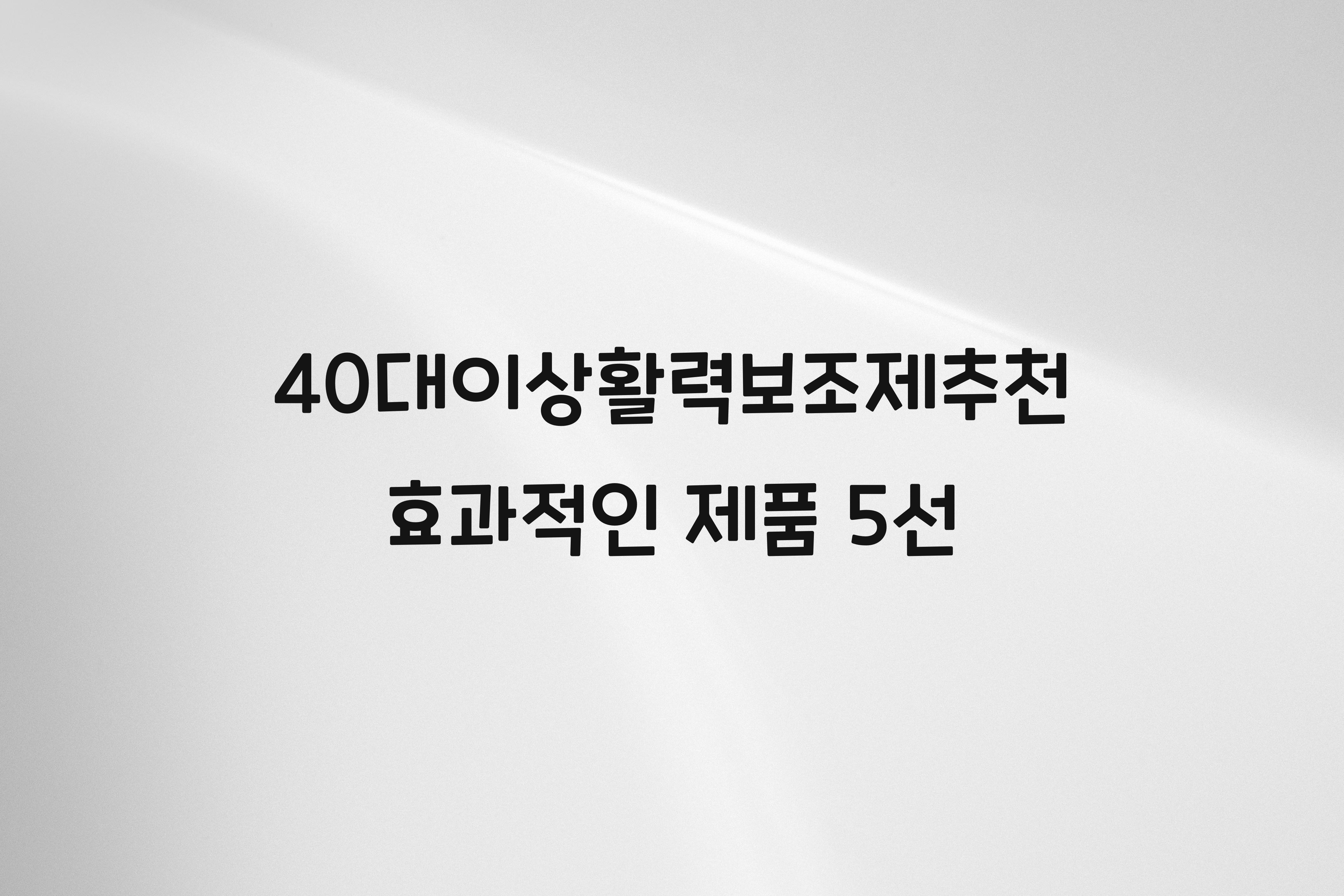 40대이상활력보조제추천