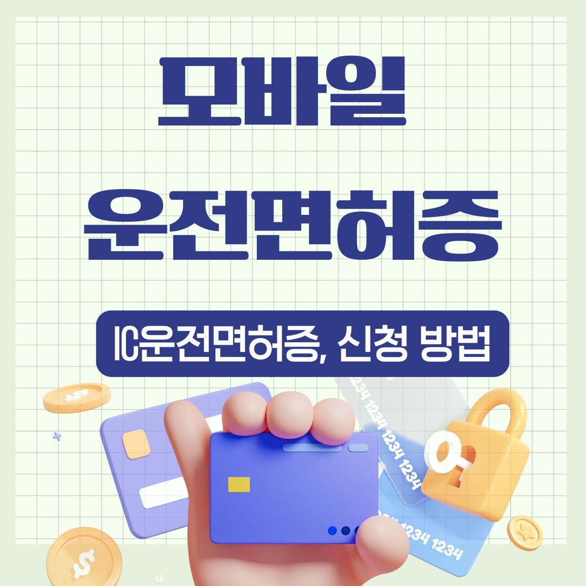 모바일 운전면허증 발급받는 방법