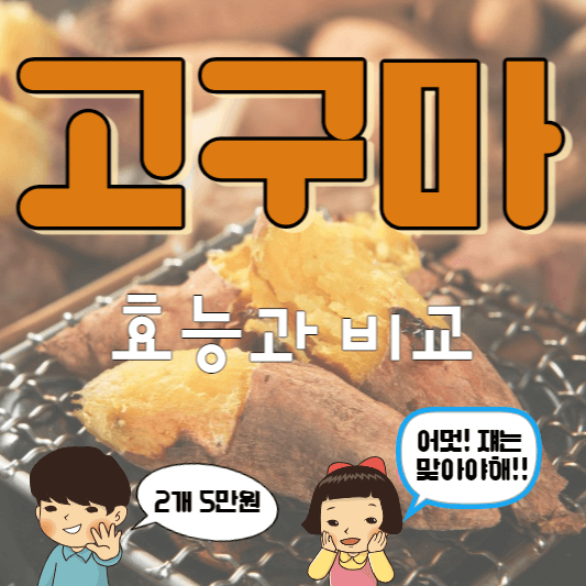 고구마의 영양과 관련된 내용의 포스팅임을 알려주는 썸네일