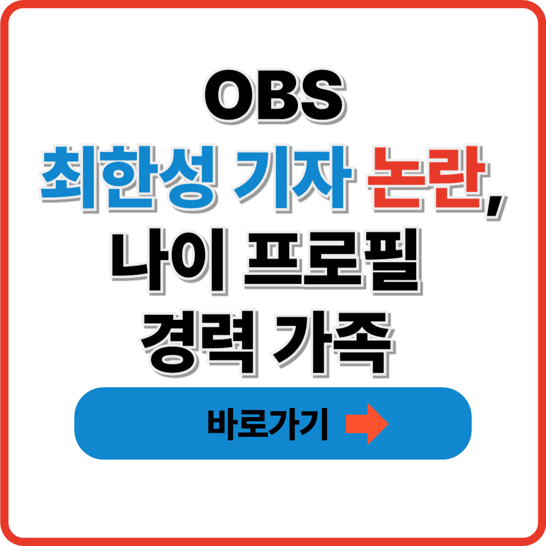 OBS 최한성 기자 논란, 나이 프로필 경력 가족