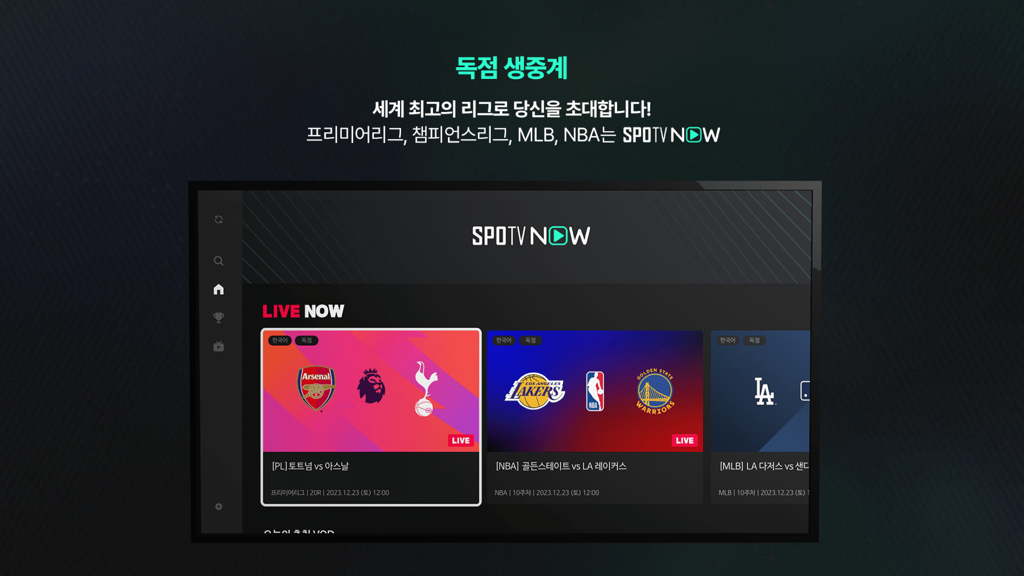 스포티비 나우(SPOTV NOW) 완벽 분석: EPL, 챔스, 라리가 생중계, 가입부터 활용법까지! (2025년 최신 정보)