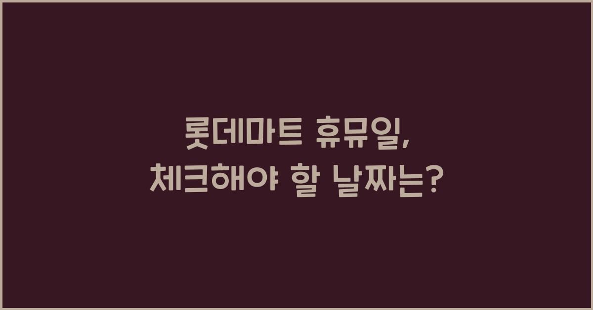 롯데마트 휴뮤일